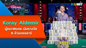 Koray Aldemir ผู้ชนะWorld Series of Poker Main Event ด้วยเงินรางวัล 8 ล้านดอลลาร์ ในรายการเดียว โดยตีเป็นเงินไทยแล้วเกือบ 290 ล้านบาท ใครที่อยากรู้จักเขามากขึ้นแล้วก็ตาม KUBET มาได้เลยครับ