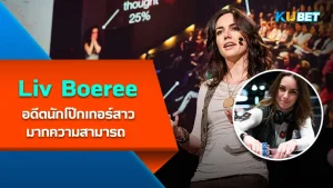 Liv Boeree อดีตนักโป๊กเกอร์สาวมากความสามารถ - KUBET