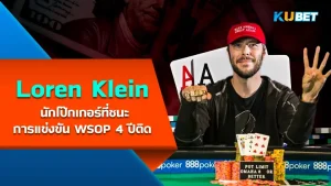 "Loren Klein" นักโป๊กเกอร์ที่ชนะการแข่งขัน WSOP 4 ปีติด ซึ่งถือว่าเป็นประวัติศาสตร์ของรายการโป๊กเกอร์ระดับโลก ที่มีผู้เล่นที่สามารถชนะถึง 4 สมัยติดซึ่งมีน้อยมากๆที่จะทำแบบนี้ได้และเขาก็เป็นหนึ่งในนั้น เขาเป็นใครแล้วจะเก่งขนาดไหน KUBET ได้รวบรวมมาให้คุณดูแล้วครับ