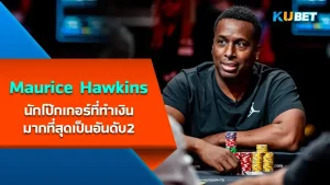 "Maurice Hawkins" นักโป๊กเกอร์ที่ทำเงินมากที่สุดเป็นอันดับ 2 ของการแข่งขัน WSOP Circuit ซึ่งปัจจุบันเจ้าตัวกลายเป็นที่หนึ่งของรายการนี้ไปแล้วในปี 2023 ที่ผ่านมาไม่แน่เขาอาจจะเป็นตำนานในวงการโป๊กเกอร์อีกคนก็ได้นะครับใครที่อยากรู้จักเขาให้มากขึ้นแล้ว ตาม KUBET มาได้เลยครับ