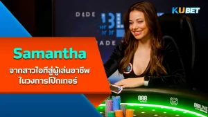 Samantha Abernathy จากสาวไอทีที่เก่งในด้านการออกแบบสู่ผู้เล่นอาชีพในวงการโป๊กเกอร์ เธอเป็นอีกหนึ่งสาวที่ชื่นชอบในกีฬานี้เป็นอย่างมากจนถึงขั้นลงมาเล่นโป๊กเกอร์แบบเต็มตัวและรับงานออกแบบเป็นฟรีแลนซ์แทน ใครที่อยากรู้จักเธอมากขึ้นแล้วก็ตาม KUBET มาได้เลยครับ