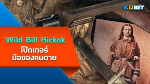 "Wild Bill Hickok" และโป๊กเกอร์มือของคนตาย – KUBET