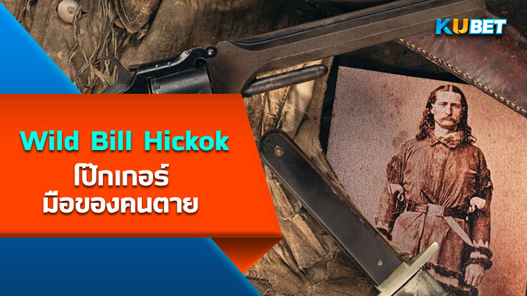 “Wild Bill Hickok” และโป๊กเกอร์มือของคนตาย – KUBET