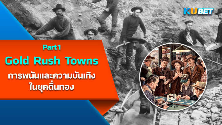 การพนันและความบันเทิงใน Gold Rush Towns EP.1 – KUBET