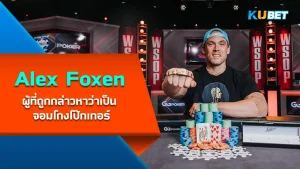 Alex Foxen ผู้ที่ถูกกล่าวหาว่าเป็น จอมโกงโป๊กเกอร์ มาดูกันว่านักโป๊กเกอร์รายนี้จะสามารถทำกำไรจากการแข่งขันโป๊กเกอร์ได้เท่าไหร่และอะไรที่ทำให้เขาถูกกล่าวหาว่าเป็นผู้เล่นที่โกง ใครที่อยากรู้แล้วก็ตาม KUBET มาดูกันได้เลยครับ