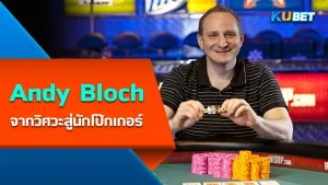 Andy Bloch จากวิศวะสู่นักโป๊กเกอร์ - KUBET