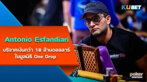 Antonio Esfandiari นักโป๊กเกอร์ที่บริจาคเงินกว่า 18 ล้านดอลลาร์ เรียกได้ว่าเป็นนักโป๊กเกอร์อีกคนหนึ่งเลยก็ว่าได้ที่สามารถทำเงินจากการแข่งขันได้เยอะขนาดนี้ สำหรับใครที่อยากรู้จักเขามากขึ้นแล้วตาม KUBET มาได้เลยครับ