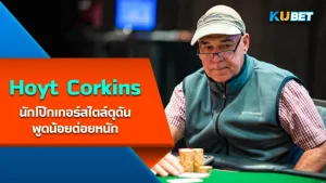 Hoyt Corkins นักโป๊กเกอร์สไตล์ดุดัน พูดน้อยต่อยหนัก - KUBET