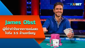 James Obst นักเทนนิสชาวออสเตรเลียที่ทำกำไรจากการแข่งขันสดไปถึง 3.5 ล้านเหรียญ ปัจจุบันไม่ว่าใครจะอยู่วงการไหนดูเหมือนว่าโป๊กเกอร์จะเป็นอีกหนึ่งกิจกรรมที่คนเหล่านั้นให้ความสนใจเป็นพิเศษจนสามารถสร้างรายได้ให้กับพวกเขา ใครที่อยากรู้จักเขามากกว่านี้ตาม KUBET มาได้เลยครับ