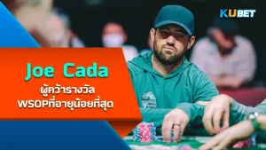 Joe Cada ผู้คว้ารางวัลWSOPที่อายุน้อยที่สุด - KUBET