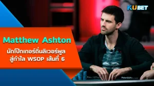 Matthew Ashton นักโป๊กเกอร์ถิ่นลิเวอร์พูล สู่กำไล WSOP เส้นที่ 6 เป็นอีกหนึ่งคนที่เลือกจะมาเป็นโป๊กเกอร์อาชีพมากกว่านักฟุตบอลอาชีพทั้งที่เมืองของเขาดังในเรื่องฟุตบอล แต่เขาก็สามารถพิสูจน์ว่าเส้นทางโป๊กเกอร์ก็สามารถทำกำไรได้อย่างมหาศาลเช่นกัน อยากรู้จักเขามากขึ้นตาม KUBET มาได้เลย