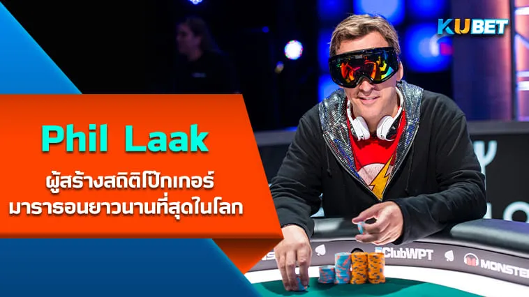 Phil Laak นักโป๊กเกอร์ที่สร้างสถิติโป๊กเกอร์มาราธอนยาวนานที่สุดในโลก – KUBET