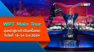 WPT Main Tour มุ่งหน้าสู่มาเก๊าเป็นครั้งแรกในวันที่ 18-24 มิถุนายน 2024 - KUBET