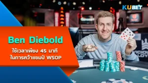 Ben Diebold นักโป๊กเกอร์ที่ใช้เวลาเพียง 45 นาที ในการคว้าแชมป์ WSOP ปกติแล้วการเข้ารอบและชิงแชมป์แบบนี้ไม่ว่าจะรายการไหนมันใช้เวลาเล่นเป็นชั่วโมงๆนะครับแต่นี่เขาสามารถจบมันได้ไม่ถึงชั่วโมงด้วยซ้ำ เขาคนนี้เป็นใครกันวันนี้ KUBET ได้รวบรวมมาให้คุณแล้ว