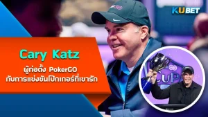 Cary Katz ผู้ก่อตั้ง PokerGO กับการแข่งขันโป๊กเกอร์ที่เขารัก เรียกได้ว่าเป็นผู้เล่นโป๊กเกอร์ที่เป็นผู้บริหารรายการโป๊กเกอร์ที่สามารถทำรายได้จากการเล่นรายการสดได้อย่างมหาศาล เข้าจะสุดยอดขนาดไหน ตาม KUBET มาดูเลยครับ