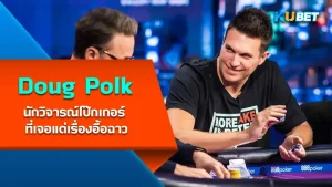 Doug Polk นักวิจารณ์โป๊กเกอร์ ที่เจอแต่เรื่องอื้อฉาว เขาเป็นหนึ่งในผู้เล่นโป๊กเกอร์ที่มีฝีมือขั้นเทพแถมเขายังเปิดช่องของตัวเองให้ความรู้เกี่ยวกับโป๊กเกอร์ให้ผู้เล่นหน้าใหม่ๆอีกด้วย ใครที่อยากรู้จักกับเขาคนนี้แล้วตาม KUBET มาได้เลยนะครับ