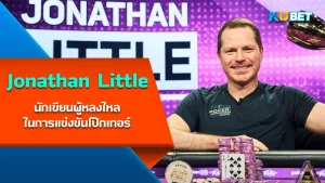 Jonathan Little นักเขียนผู้หลงใหลในการแข่งขันโป๊กเกอร์ เขาคนนี้คืออันดับ 9 ของโลกในการแข่งขันรายการสด ความเก่งของเขาไม่ได้ ได้มาง่ายๆมันผ่านการฝึกฝนมากมาย ใครที่อยากรู้จักเขาคนนี้แล้วตาม KUBET มาได้เลยครับ