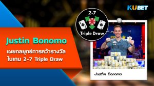 Justin Bonomo เผยกลยุทธ์การคว้ารางวัลในเกม 2-7 Triple Draw - KUBET