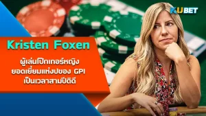 Kristen Foxen ผู้เล่นโป๊กเกอร์หญิงยอดเยี่ยมแห่งปีของ GPI เป็นเวลาสามปีติด เธอกลายเป็นที่จับตามองในทุกๆทัวร์นาเมนต์ ซึ่งปัจจุบันเธอยังคงเล่นโป๊กเกอร์เป็นอาชีพอยู่ใครที่อยากรู้จักกับนักโป๊กเกอร์สาวคนนี้แล้ว ตาม KUBET มาดูได้เลยครับ