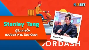 Stanley Tang ผู้ร่วมก่อตั้งแอปส่งอาหาร DoorDash - KUBET