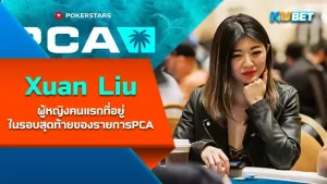 Xuan Liu ผู้หญิงคนแรกที่อยู่ในรอบสุดท้ายของการแข่งขันPokerStars Caribbean Adventure ใครที่อยากรู้จักกับเธอคนนี้แล้ว ก็ตามมาดูความเก่งกาจของเธอที่ KUBET ได้เตรียมมาให้กันดีกว่าครับ