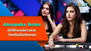 Alexandra Botez นักโป๊กเกอร์สาวสวย ใครเห็นเป็นต้องหลง - KUBET