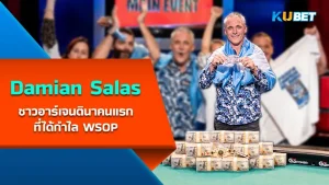 Damian Salas ชาวอาร์เจนตินาคนแรกที่ได้กำไล WSOP บอกเลยว่าชายคนนี้ฝีไม้ลายมือของเขาไม่ธรรมดาเลยทีเดียว ใครที่อยากรู้แล้วว่าเขาคนนี้เก่งกาจขนาดไหนตามา KUBET มาดูกันเลยครับ