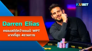 Darren Elias นักโป๊กเกอร์ที่ครองสถิติคว้าแชมป์ World Poker Tour มากที่สุด 4 รายการ ใครที่อยากรู้จักกับเขาคนนี้มากขึ้นแล้วตาม KUBET มาได้เลยครับ