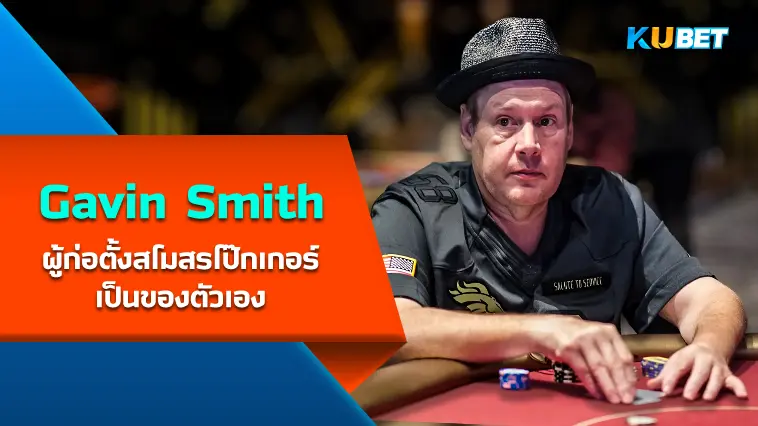 Gavin Smith ผู้ก่อตั้งสโมสรโป๊กเกอร์เป็นของตัวเอง- KUBET