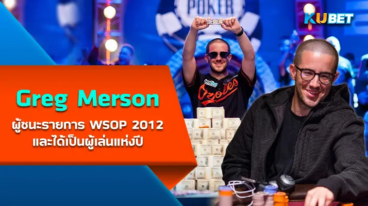 Greg Merson นักโป๊กเกอร์ชาวอเมริกันผู้ชนะรายการ WSOP 2012- KUBET