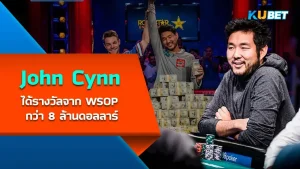 John Cynn ผู้เล่นที่ได้รางวัลจากการแข่งขัน WSOP กว่า 8 ล้านดอลลาร์เรียกว่าเป็นการเอาชนะที่ได้รางวัลรายการนี้สูงมากเลยทีเดียว ใครที่อยากรู้จักเขามากขึ้นก็ตาม KUBET มาได้เลยครับ