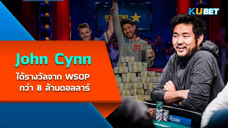 John Cynn ผู้เล่นที่ได้รางวัลจากการแข่งขัน WSOP กว่า 8 ล้านดอลลาร์ – KUBET