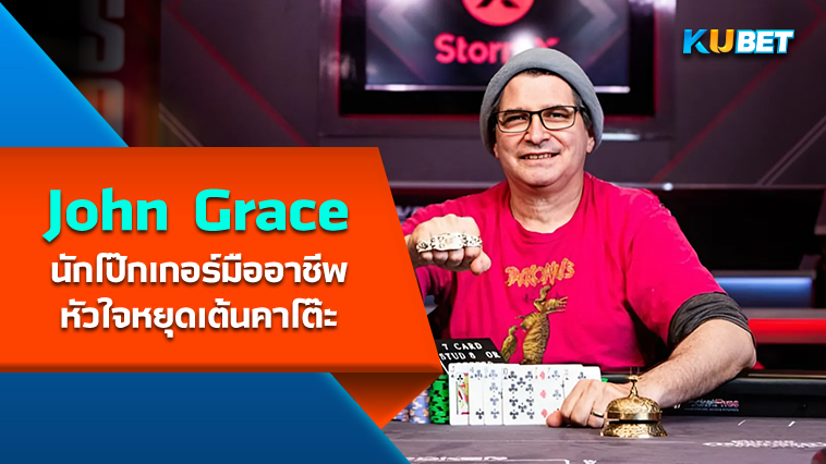 John Grace นักโป๊กเกอร์มืออาชีพหัวใจหยุดเต้นคาโต๊ะ โชคดีที่จบสวย – KUBET