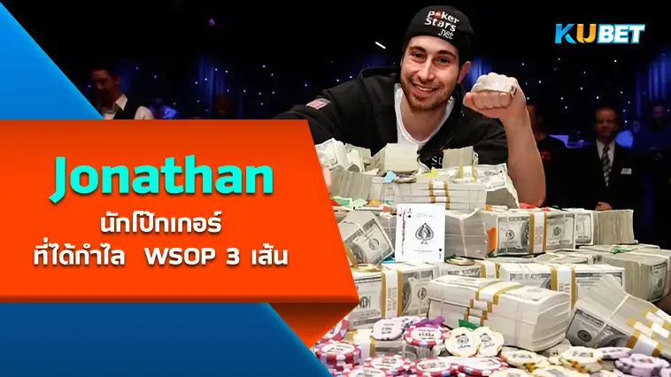 Jonathan Duhamel นักโป๊กเกอร์ที่ได้กำไล  WSOP 3 เส้น- KUBET
