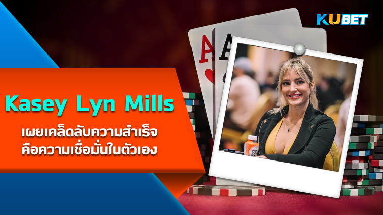 Kasey Lyn Mills เผยเคล็ดลับความสำเร็จคือความเชื่อมั่นในตัวเอง – KUBET