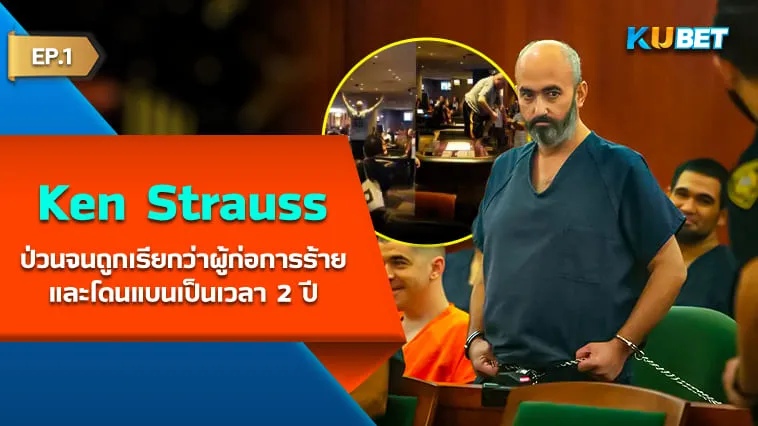 Ken Strauss กับปัญหาสุขภาพจิตที่โลกโป๊กเกอร์จำไม่มีวันลืม EP.1 – KUBET