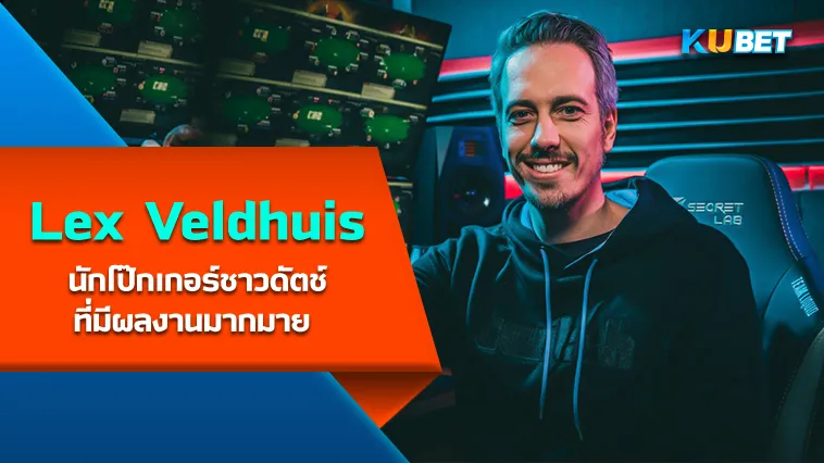 Lex Veldhuis นักโป๊กเกอร์ชาวดัตช์ที่มีผลงานมากมาย – KUBET