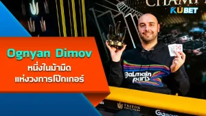 Ognyan Dimov หนึ่งในม้ามืดแห่งวงการโป๊กเกอร์ทัวร์นาเมนต์เงินสดบอกเลยว่าเขาคนนี้ก้าวเข้ามาในวงการโป๊กเกอร์ได้อย่างรวดเร็วจากผลงานของเขาในการชนะรายการต่างๆ ซึ่งเขาคนนี้จะเก่งขนาดไหนตาม KUBET มาดูกันได้เลยนะครับ