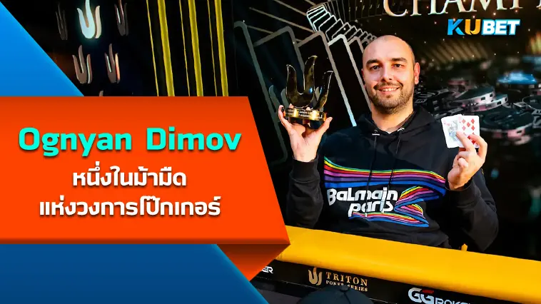 Ognyan Dimov หนึ่งในม้ามืดแห่งวงการโป๊กเกอร์ทัวร์นาเมนต์เงินสด– KUBET