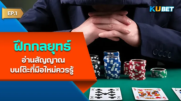 กลยุทธ์ฝึกอ่านสัญญาณบนโต๊ะที่มือใหม่ควรรู้ EP.1 – KUBET