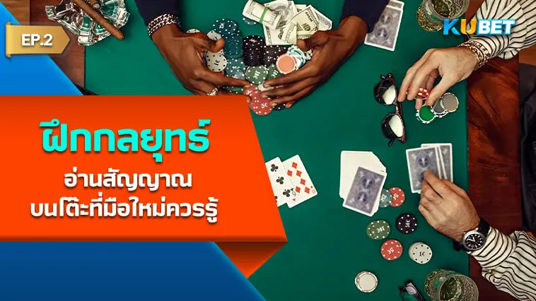 กลยุทธ์ฝึกอ่านสัญญาณบนโต๊ะที่มือใหม่ควรรู้ EP.2 – KUBET