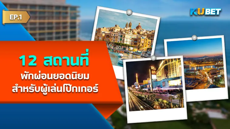 12 สถานที่พักผ่อนยอดนิยมสำหรับผู้เล่นโป๊กเกอร์ EP.1 – KUBET