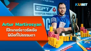 Artur Martirosyan โป๊กเกอร์ชาวรัสเซียกับฝีมือที่ไม่ธรรมดา - KUBET