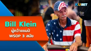 Bill Klein ผู้คว้าแชมป์ WSOP 3 สมัย - KUBET