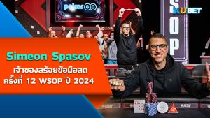 Simeon Spasov เจ้าของสร้อยข้อมือสดครั้งที่ 12 ของ WSOP ปี 2024 – KUBET