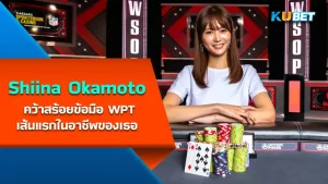 Shiina Okamoto คว้าสร้อยข้อมือ World Series of Poker เส้นแรกในอาชีพของเธอ - KUBET