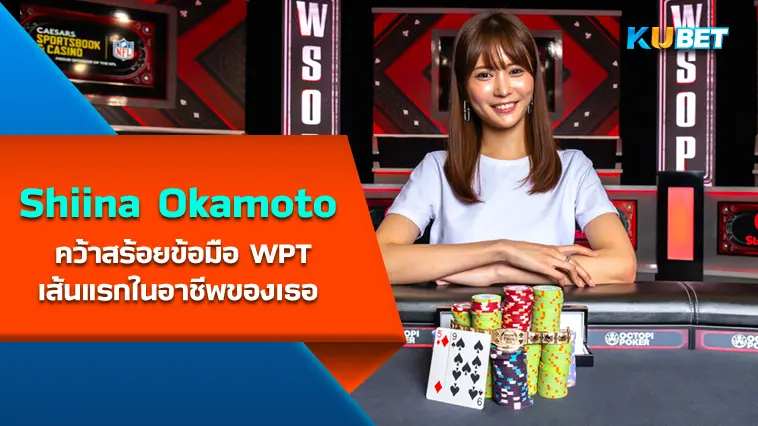 Shiina Okamoto คว้าสร้อยข้อมือ World Series of Poker เส้นแรกในอาชีพของเธอ – KUBET