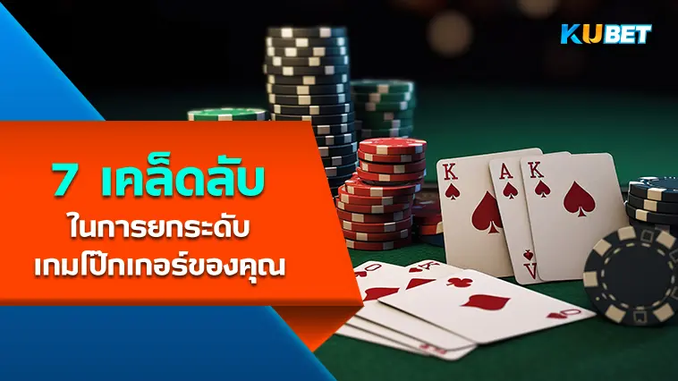 7 เคล็ดลับในการยกระดับเกมโป๊กเกอร์ของคุณ – KUBET