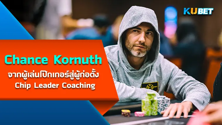 Chance Kornuth จากผู้เล่นโป๊กเกอร์สู่ผู้ก่อตั้ง Chip Leader Coaching – KUBET