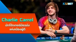 Charlie Carrel นักโป๊กเกอร์มือฉมัง - KUBET